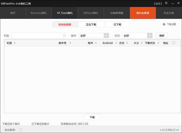 miflashpro小米刷機工具