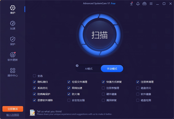 Advanced Systemcare17(高級(jí)系統(tǒng)優(yōu)化)