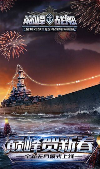 巔峰戰(zhàn)艦無(wú)限金幣無(wú)限鉆石