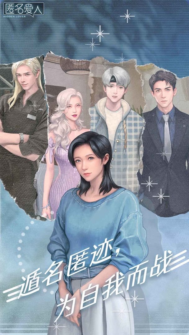 匿名愛人(附部分攻略)