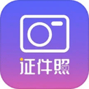 最美證件照免費版