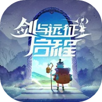 劍與遠(yuǎn)征：啟程