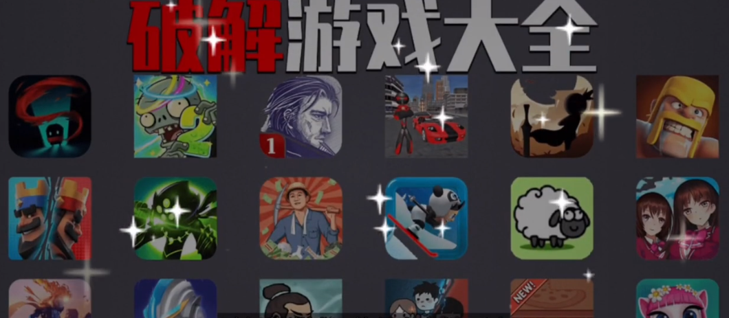 破解游戲下載-破解游戲排行榜/無(wú)敵版/內(nèi)置版/修改版-破解游戲合集