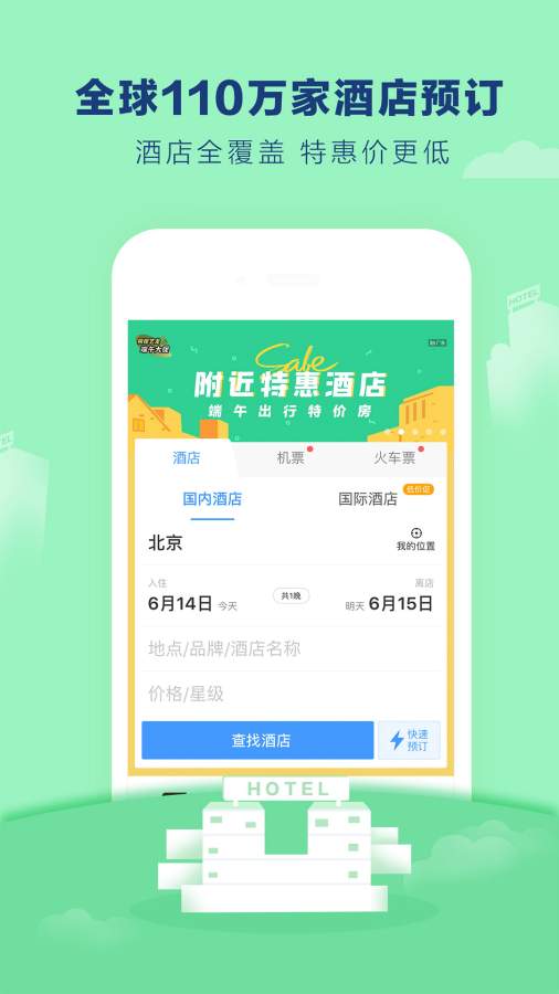 藝龍旅行正式版本