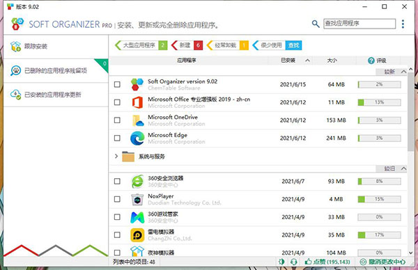 Soft Organizer Pro(高級卸載軟件)