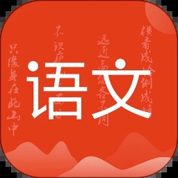 小學語文名師輔導APP