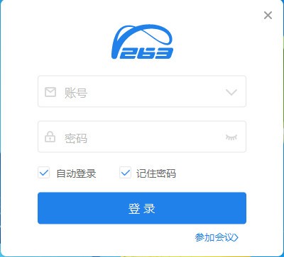 263視頻會(huì)議電腦客戶端