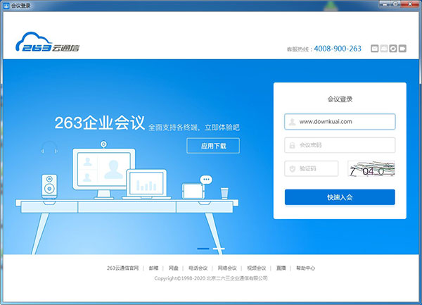 263視頻會(huì)議電腦客戶端