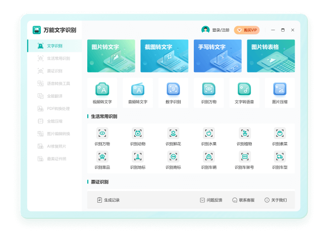 全能圖片轉文字（Windows版）