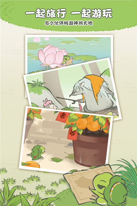 旅行青蛙中國(guó)之旅渠道服