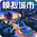 模擬城市我是市長(zhǎng)渠道服