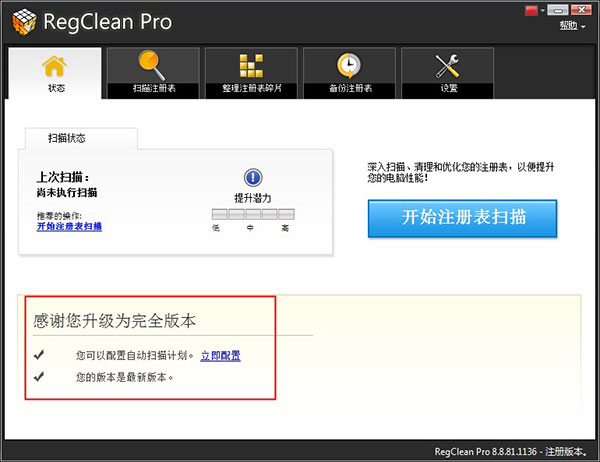 RegClean pro(注冊(cè)表清理工具)