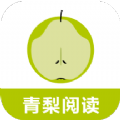 青梨閱讀app免費(fèi)版
