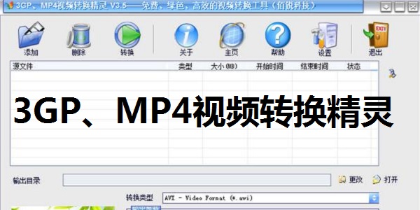 3GP、MP4視頻轉(zhuǎn)換精靈全新版