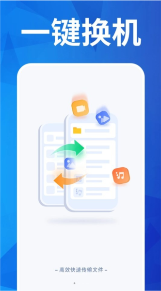 換機搬家助手安卓版