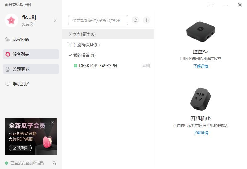 向日葵遠程控制軟件官方版