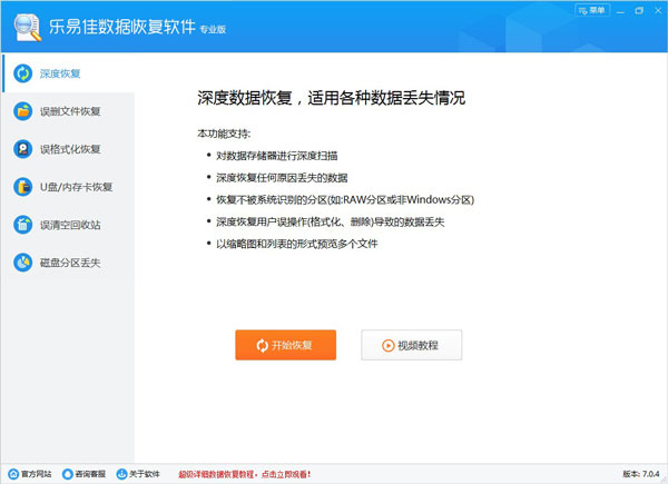樂(lè)易佳數(shù)據(jù)恢復(fù)專業(yè)版