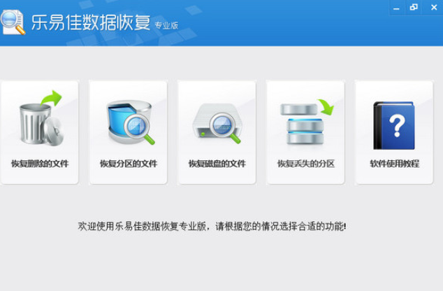 樂(lè)易佳數(shù)據(jù)恢復(fù)專業(yè)版