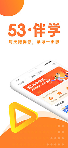 53伴學app