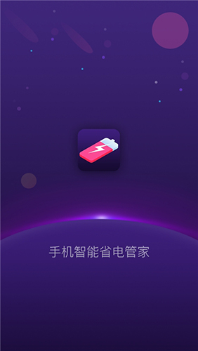 手機(jī)智能省電管家無(wú)廣告版