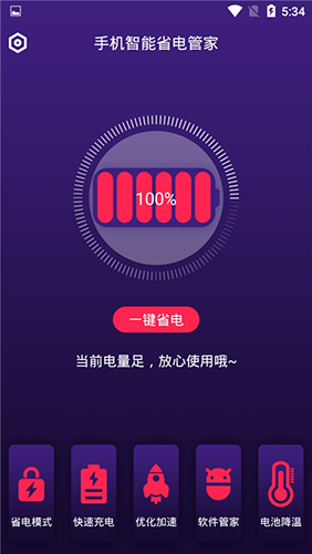 手機(jī)智能省電管家無(wú)廣告版