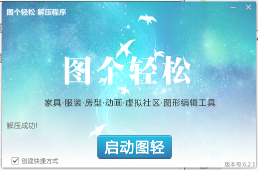 圖個輕松正式版