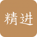 精進(jìn)學(xué)堂官網(wǎng)最新版