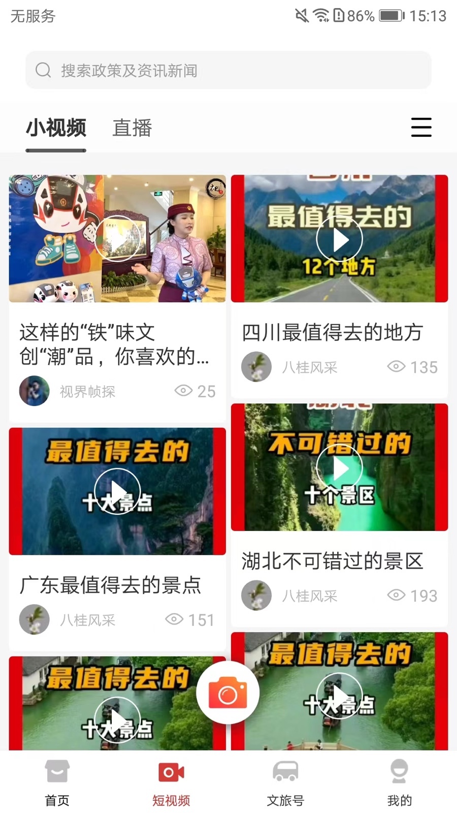 文旅中國正式最新版