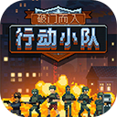破門而入行動(dòng)小隊(duì)