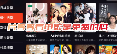 片多多看電影是免費的嗎1