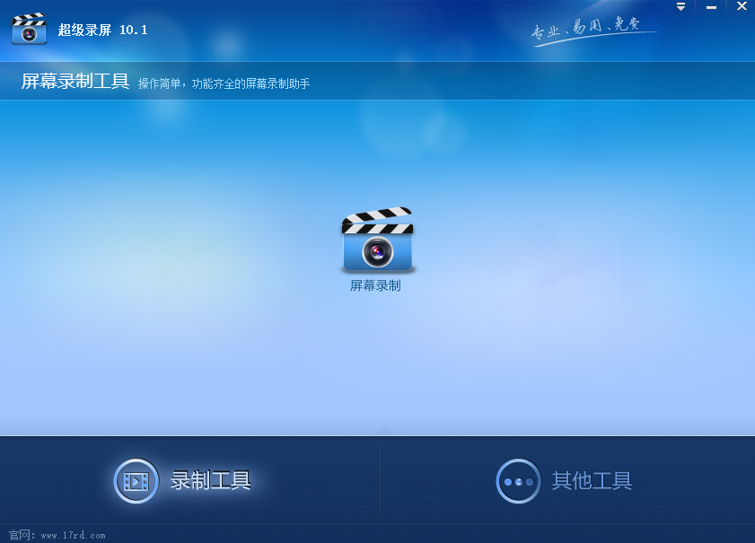超級錄屏免費官方版
