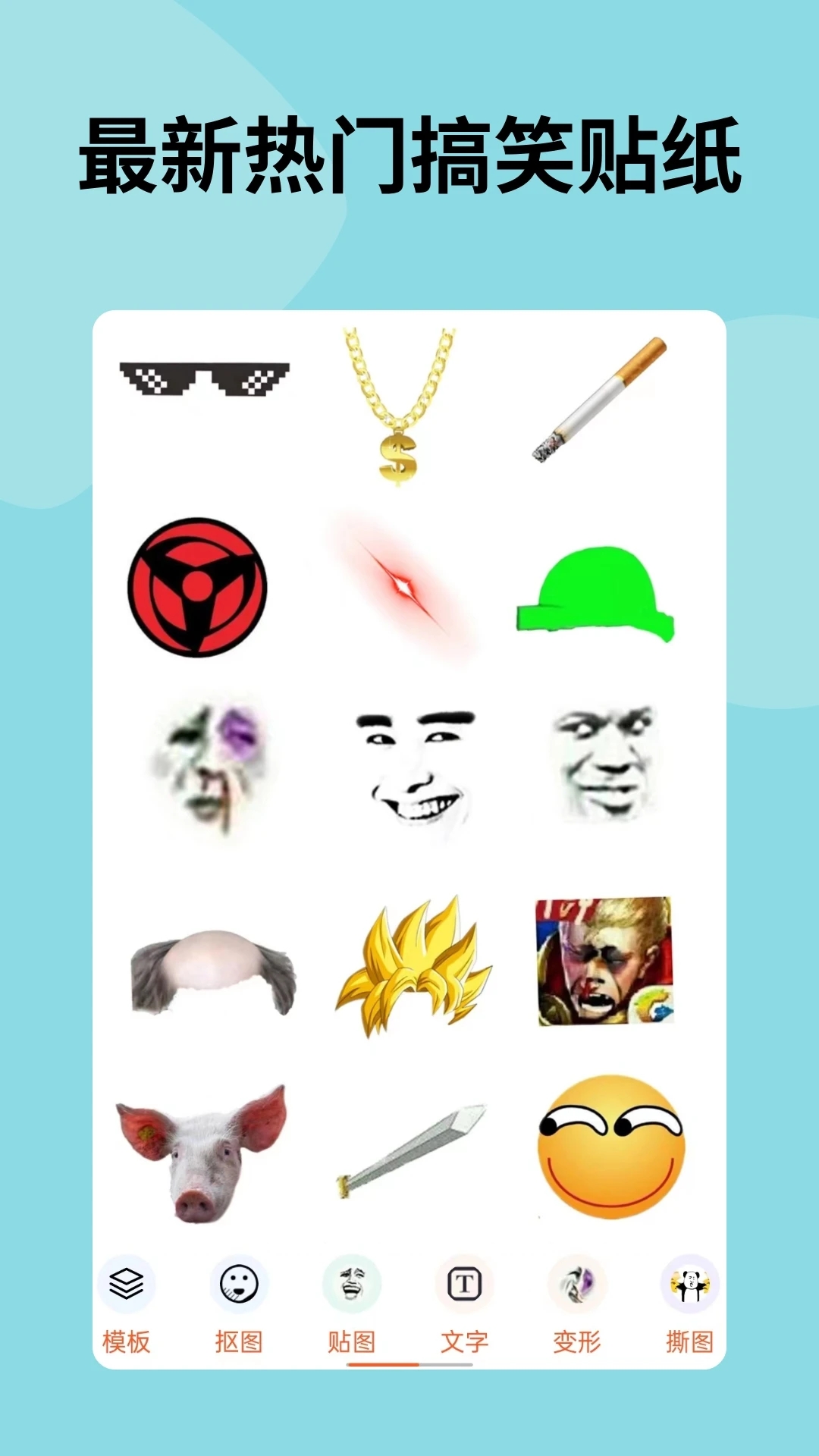 暴走P圖APP免費(fèi)版