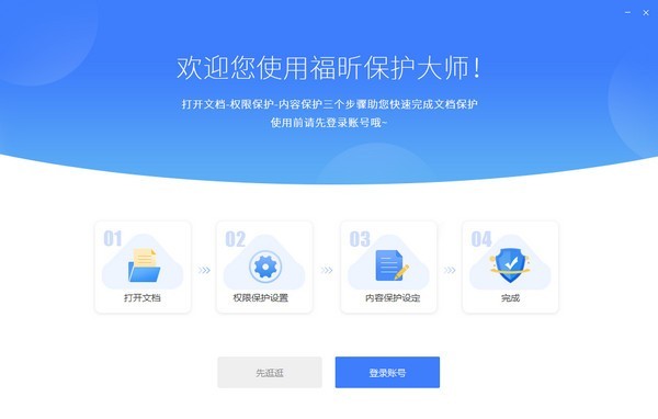 福昕保護大師正式版