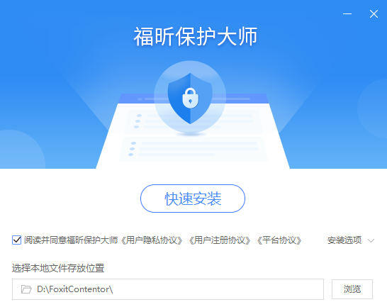 福昕保護大師正式版