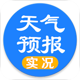 實況天氣預報最新版