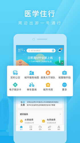 日照通手機最新版