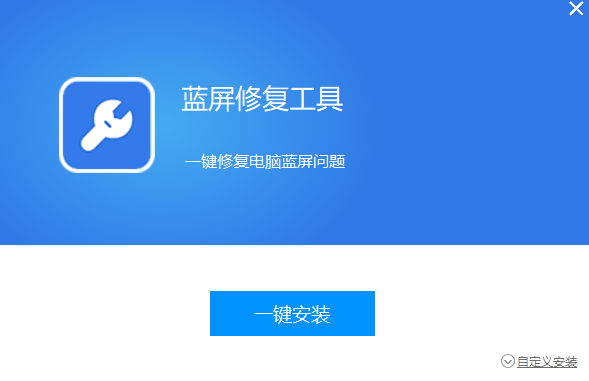 藍屏修復(fù)工具