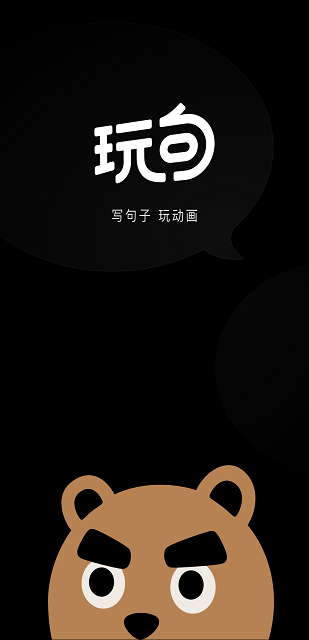 玩句APP升級(jí)版