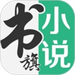 書旗小說APP免費版