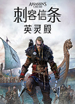 刺客信條英靈殿二十項修改器