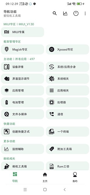 愛玩機工具箱APP標(biāo)準(zhǔn)版