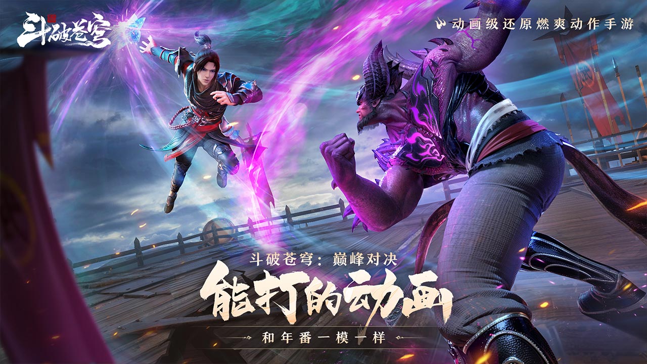 斗破蒼穹：巔峰對決