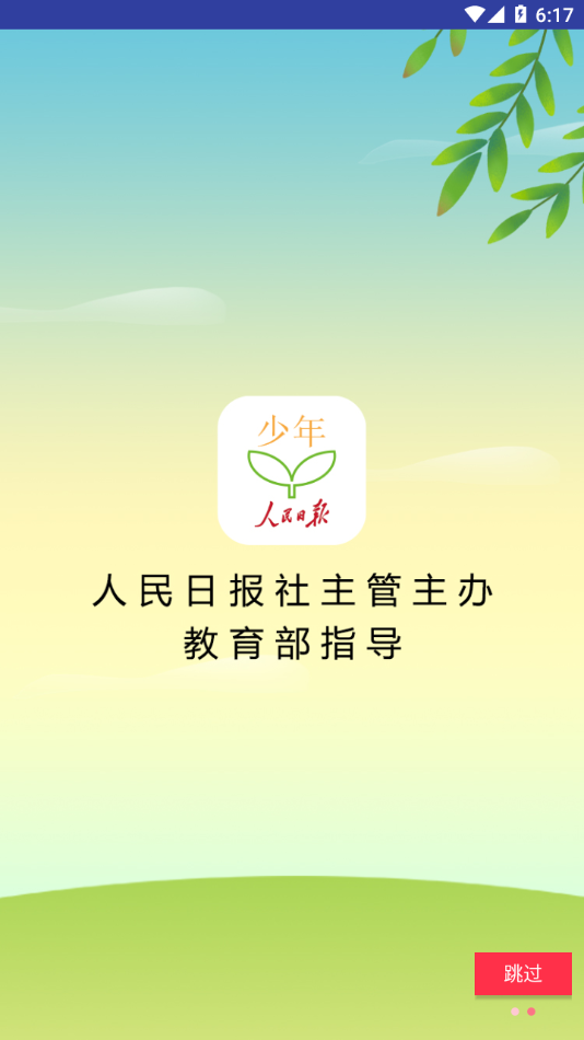 人民日?qǐng)?bào)少年客戶(hù)端APP標(biāo)準(zhǔn)版