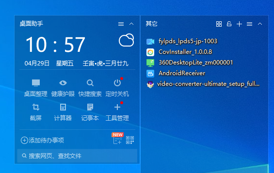 360桌面助手免費版
