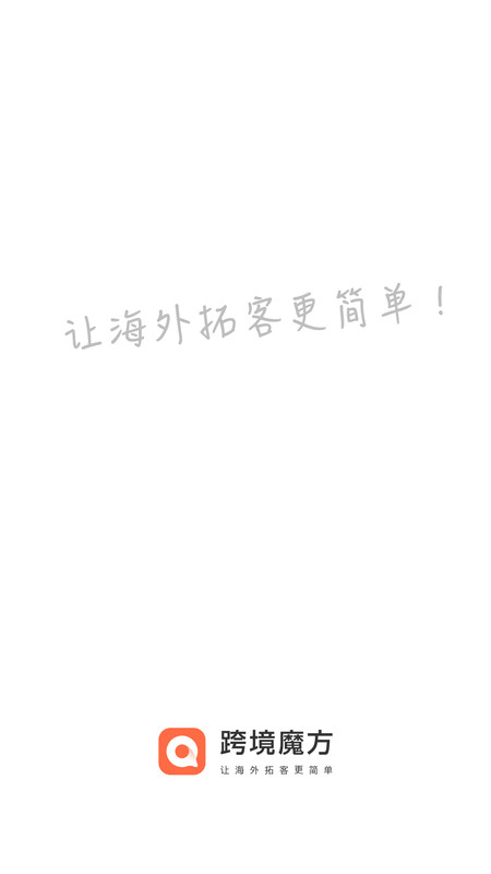 跨境魔方平臺(tái)APP全新版