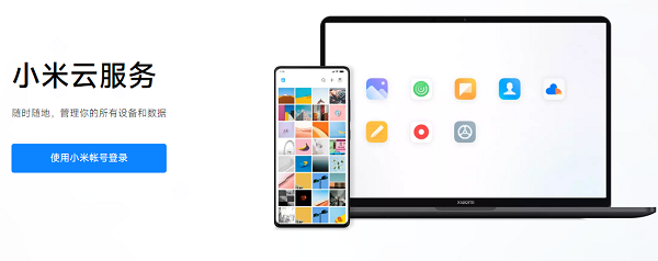 小米云服務最新版