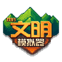 我的文明模擬器