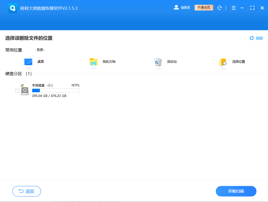 轉轉大師數(shù)據(jù)恢復(360專版)