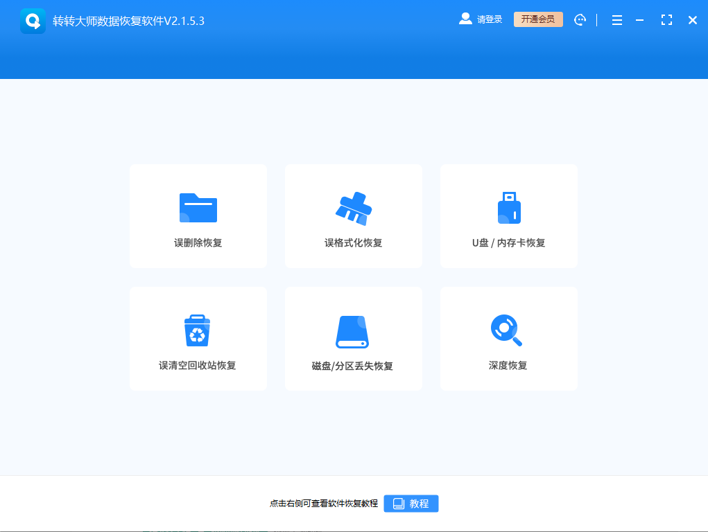 轉轉大師數(shù)據(jù)恢復(360專版)