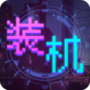 裝機(jī)大亨